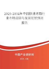 2025-2031年中國快速烤箱行業(yè)市場調(diào)研與發(fā)展前景預測報告