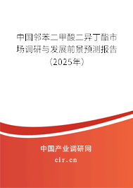 中國鄰苯二甲酸二異丁酯市場(chǎng)調(diào)研與發(fā)展前景預(yù)測(cè)報(bào)告（2025年）