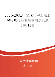 2025-2031年全球與中國陸上風(fēng)電場行業(yè)發(fā)展調(diào)研及前景分析報告