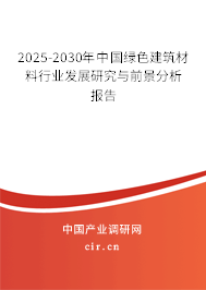2025-2030年中國綠色建筑材料行業(yè)發(fā)展研究與前景分析報(bào)告 2025-2030年中國綠色建筑材料行業(yè)發(fā)展研究與前景分析報(bào)告