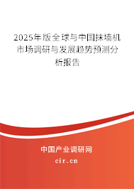 2025年版全球與中國抹墻機市場調(diào)研與發(fā)展趨勢預(yù)測分析報告