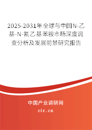 2025-2031年全球與中國N-乙基-N-氰乙基苯胺市場深度調(diào)查分析及發(fā)展前景研究報(bào)告