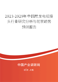 2023-2029年中國尼龍電纜接頭行業(yè)研究分析與前景趨勢預(yù)測報告