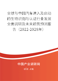 全球與中國汽車進(jìn)入及啟動(dòng)的生物識(shí)別與認(rèn)證行業(yè)發(fā)展全面調(diào)研及未來趨勢(shì)預(yù)測(cè)報(bào)告（2022-2028年）