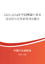 2025-2031年中國茜草行業(yè)發(fā)展調(diào)研與前景趨勢預(yù)測報(bào)告