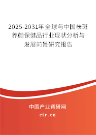 2025-2031年全球與中國祛斑養(yǎng)顏保健品行業(yè)現(xiàn)狀分析與發(fā)展前景研究報(bào)告
