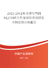 2025-2031年全球與中國R1270制冷劑發(fā)展現(xiàn)狀調(diào)研及市場前景分析報告