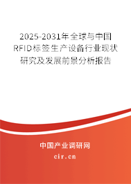 2025-2031年全球與中國RFID標(biāo)簽生產(chǎn)設(shè)備行業(yè)現(xiàn)狀研究及發(fā)展前景分析報(bào)告