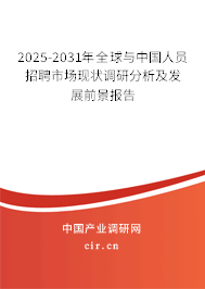 2025-2031年全球與中國人員招聘市場現(xiàn)狀調(diào)研分析及發(fā)展前景報告
