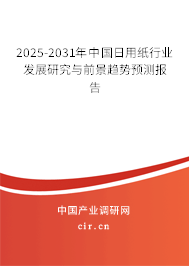 2025-2031年中國(guó)日用紙行業(yè)發(fā)展研究與前景趨勢(shì)預(yù)測(cè)報(bào)告