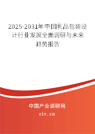 2025-2031年中國乳品包裝設(shè)計行業(yè)發(fā)展全面調(diào)研與未來趨勢報告