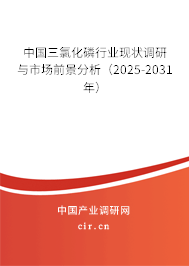 中國(guó)三氯化磷行業(yè)現(xiàn)狀調(diào)研與市場(chǎng)前景分析（2025-2031年）