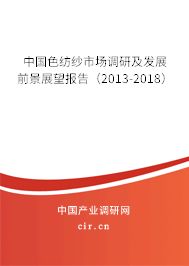 中國色紡紗市場調(diào)研及發(fā)展前景展望報告（2013-2018）