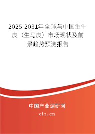 2025-2031年全球與中國生牛皮（生馬皮）市場(chǎng)現(xiàn)狀及前景趨勢(shì)預(yù)測(cè)報(bào)告