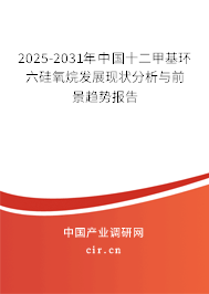 2025-2031年中國十二甲基環(huán)六硅氧烷發(fā)展現(xiàn)狀分析與前景趨勢報告