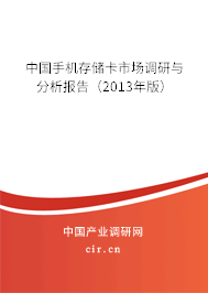 中國(guó)手機(jī)存儲(chǔ)卡市場(chǎng)調(diào)研與分析報(bào)告（2013年版）