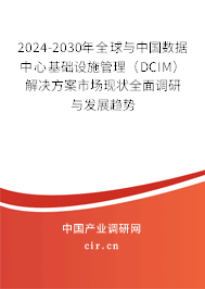 2024-2030年全球與中國數(shù)據(jù)中心基礎設施管理（DCIM）解決方案市場現(xiàn)狀全面調(diào)研與發(fā)展趨勢