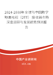 2024-2030年全球與中國(guó)數(shù)字地面電視（DTT）接收器市場(chǎng)深度調(diào)研與發(fā)展趨勢(shì)預(yù)測(cè)報(bào)告
