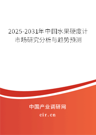 2025-2031年中國水果硬度計市場研究分析與趨勢預(yù)測