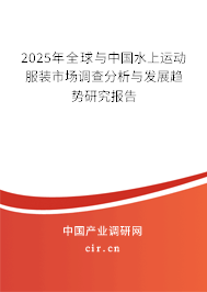 2025年全球與中國水上運動服裝市場調查分析與發(fā)展趨勢研究報告