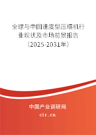 全球與中國速度型壓縮機行業(yè)現(xiàn)狀及市場前景報告（2025-2031年）