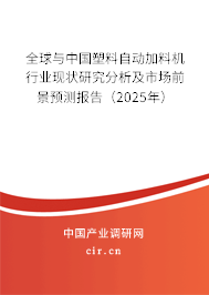 全球與中國塑料自動加料機行業(yè)現(xiàn)狀研究分析及市場前景預(yù)測報告（2025年）