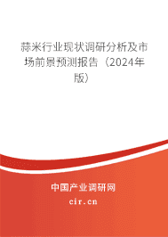 蒜米行業(yè)現(xiàn)狀調(diào)研分析及市場前景預測報告（2024年版）