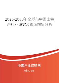 2025-2030年全球與中國(guó)土特產(chǎn)行業(yè)研究及市場(chǎng)前景分析