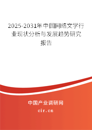 2025-2031年中國(guó)網(wǎng)絡(luò)文學(xué)行業(yè)現(xiàn)狀分析與發(fā)展趨勢(shì)研究報(bào)告