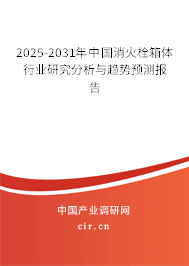 2025-2031年中國(guó)消火栓箱體行業(yè)研究分析與趨勢(shì)預(yù)測(cè)報(bào)告