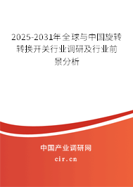 2025-2031年全球與中國旋轉(zhuǎn)轉(zhuǎn)換開關(guān)行業(yè)調(diào)研及行業(yè)前景分析 2025-2031年全球與中國旋轉(zhuǎn)轉(zhuǎn)換開關(guān)行業(yè)調(diào)研及行業(yè)前景分析