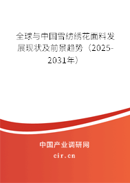 全球與中國雪紡繡花面料發(fā)展現(xiàn)狀及前景趨勢（2025-2031年）