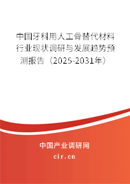 中國(guó)牙科用人工骨替代材料行業(yè)現(xiàn)狀調(diào)研與發(fā)展趨勢(shì)預(yù)測(cè)報(bào)告（2025-2031年）