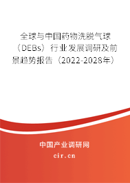 全球與中國藥物洗脫氣球（DEBs）行業(yè)發(fā)展調(diào)研及前景趨勢(shì)報(bào)告（2022-2028年）