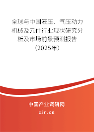 全球與中國液壓、氣壓動(dòng)力機(jī)械及元件行業(yè)現(xiàn)狀研究分析及市場前景預(yù)測報(bào)告（2025年）