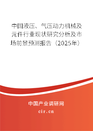 中國(guó)液壓、氣壓動(dòng)力機(jī)械及元件行業(yè)現(xiàn)狀研究分析及市場(chǎng)前景預(yù)測(cè)報(bào)告（2025年）