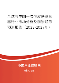全球與中國一次性皮膚縫合器行業(yè)市場分析及前景趨勢預測報告（2022-2028年）