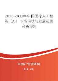 2025-2031年中國醫(yī)療人工智能(AI)市場現狀與發(fā)展前景分析報告 2025-2031年中國醫(yī)療人工智能(AI)市場現狀與發(fā)展前景分析報告