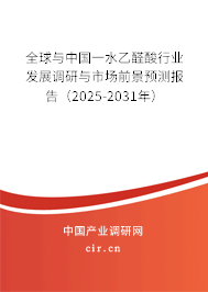 全球與中國一水乙醛酸行業(yè)發(fā)展調(diào)研與市場前景預(yù)測報告（2025-2031年）
