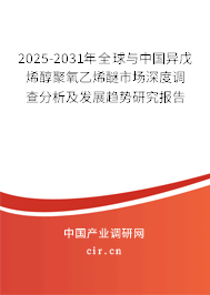 2025-2031年全球與中國(guó)異戊烯醇聚氧乙烯醚市場(chǎng)深度調(diào)查分析及發(fā)展趨勢(shì)研究報(bào)告