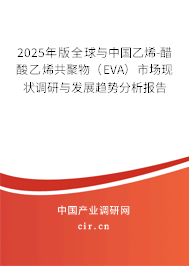 2025年版全球與中國乙烯-醋酸乙烯共聚物（EVA）市場現(xiàn)狀調(diào)研與發(fā)展趨勢分析報(bào)告