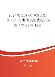 2024版乙烯-丙烯酸乙酯(EAA)行業(yè)發(fā)展現(xiàn)狀調(diào)研及市場前景分析報告 2024版乙烯-丙烯酸乙酯(EAA)行業(yè)發(fā)展現(xiàn)狀調(diào)研及市場前景分析報告