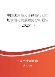 中國醫(yī)用高分子制品行業(yè)市場調研與發(fā)展趨勢分析報告(2025年) 中國醫(yī)用高分子制品行業(yè)市場調研與發(fā)展趨勢分析報告(2025年)