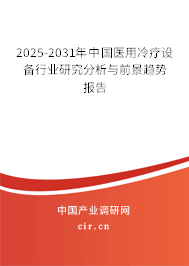 2025-2031年中國(guó)醫(yī)用冷療設(shè)備行業(yè)研究分析與前景趨勢(shì)報(bào)告 2025-2031年中國(guó)醫(yī)用冷療設(shè)備行業(yè)研究分析與前景趨勢(shì)報(bào)告