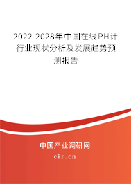 2022-2028年中國在線PH計行業(yè)現(xiàn)狀分析及發(fā)展趨勢預測報告