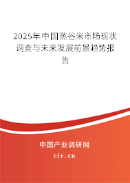 2025年中國蒸谷米市場(chǎng)現(xiàn)狀調(diào)查與未來發(fā)展前景趨勢(shì)報(bào)告 2025年中國蒸谷米市場(chǎng)現(xiàn)狀調(diào)查與未來發(fā)展前景趨勢(shì)報(bào)告