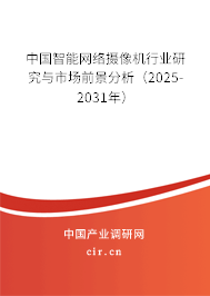 中國智能網(wǎng)絡(luò)攝像機(jī)行業(yè)研究與市場前景分析（2025-2031年）