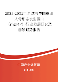 2025-2031年全球與中國重組人骨形態(tài)發(fā)生蛋白（rhBMP）行業(yè)發(fā)展研究及前景趨勢報(bào)告