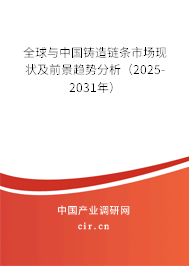 全球與中國鑄造鏈條市場現(xiàn)狀及前景趨勢分析（2025-2031年）