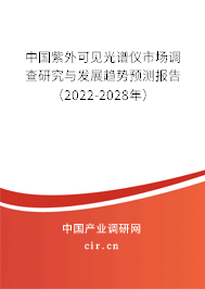 中國紫外可見光譜儀市場調(diào)查研究與發(fā)展趨勢預(yù)測報(bào)告（2022-2028年）
